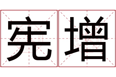 宪增名字寓意