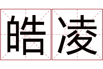 皓凌名字寓意