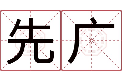 先广名字寓意