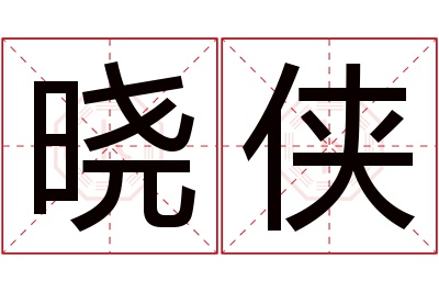 晓侠名字寓意