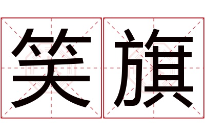 笑旗名字寓意