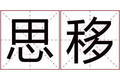 思移名字寓意