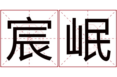 宸岷名字寓意