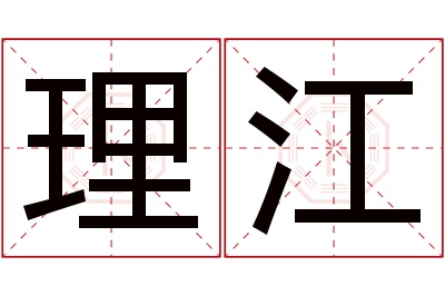 理江名字寓意