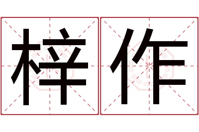 梓作名字寓意