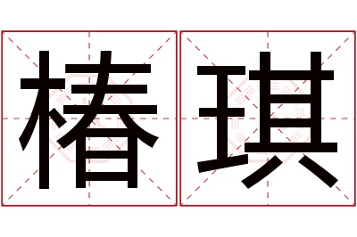 椿琪名字寓意