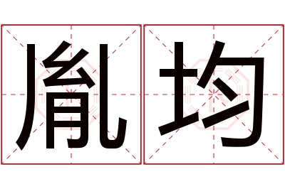 胤均名字寓意