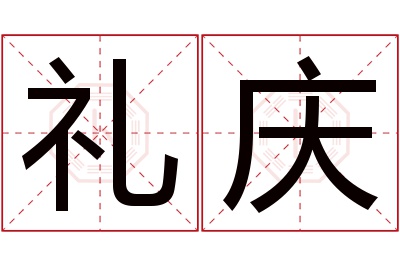 礼庆名字寓意