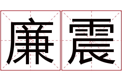 廉震名字寓意