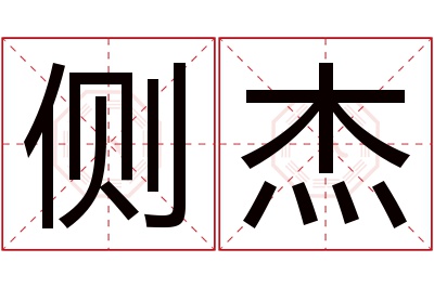 侧杰名字寓意