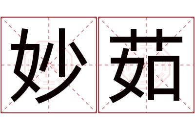 妙茹名字寓意