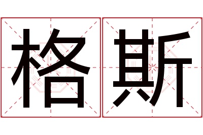 格斯名字寓意