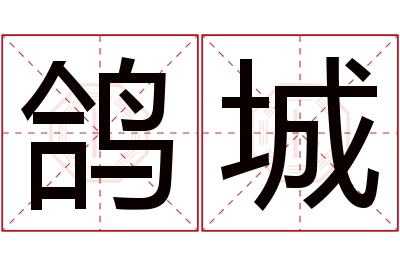 鸽城名字寓意