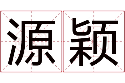 源颖名字寓意