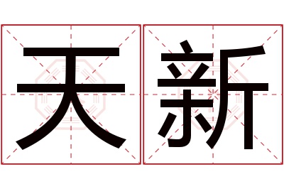 天新名字寓意