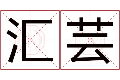 汇芸名字寓意 汇芸名字寓意