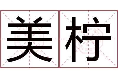 美柠名字寓意