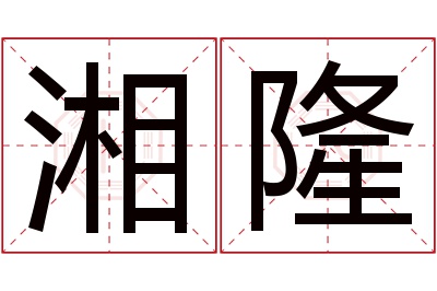 湘隆名字寓意