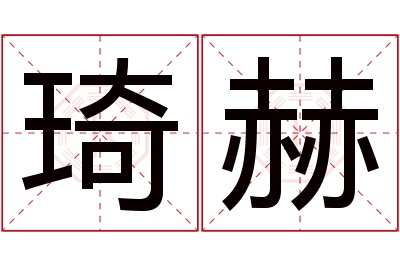 琦赫名字寓意