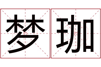 梦珈名字寓意