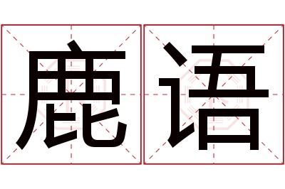 鹿语名字寓意