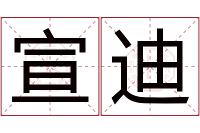 宣迪名字寓意