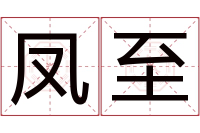 凤至名字寓意