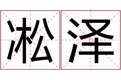 凇泽名字寓意