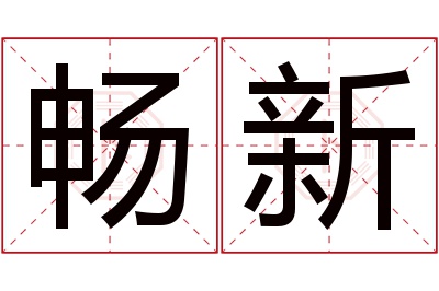 畅新名字寓意