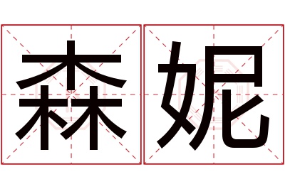 森妮名字寓意