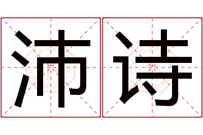 沛诗名字寓意