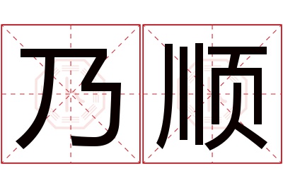 乃顺名字寓意