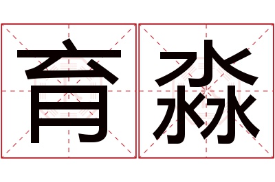 育淼名字寓意