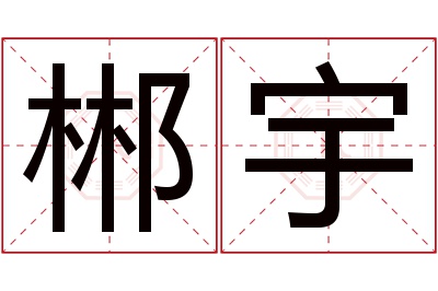 郴宇名字寓意