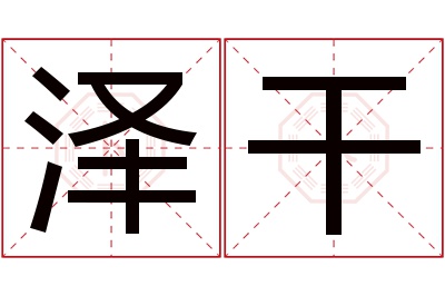 泽干名字寓意 泽干名字寓意