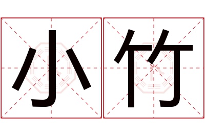 小竹名字寓意