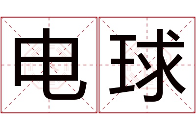 电球名字寓意