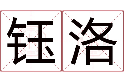 钰洛名字寓意