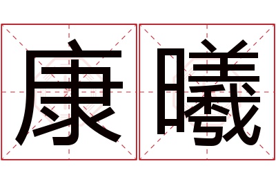 康曦名字寓意