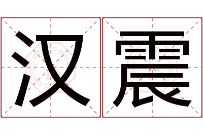 汉震名字寓意