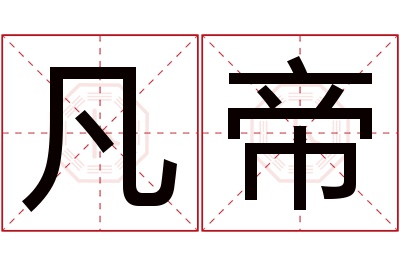 凡帝名字寓意