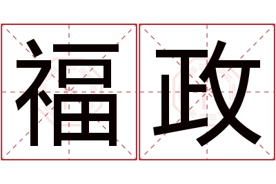 福政名字寓意