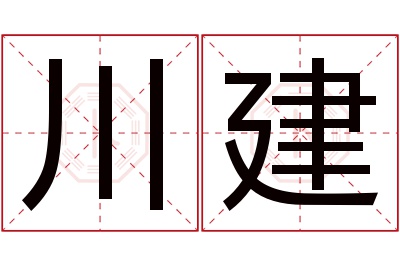 川建名字寓意