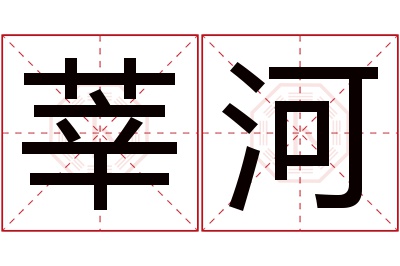 莘河名字寓意