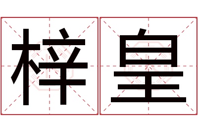 梓皇名字寓意