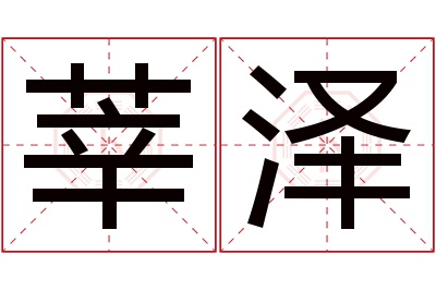 莘泽名字寓意