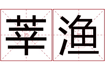 莘渔名字寓意