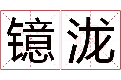 镱泷名字寓意