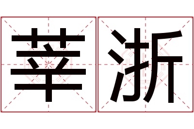 莘浙名字寓意