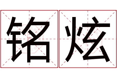 铭炫名字寓意